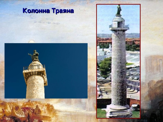 Колонна Траяна  