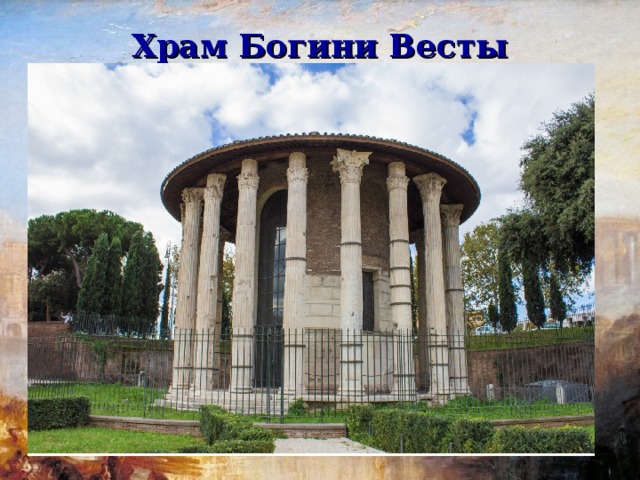 Храм Богини Весты  