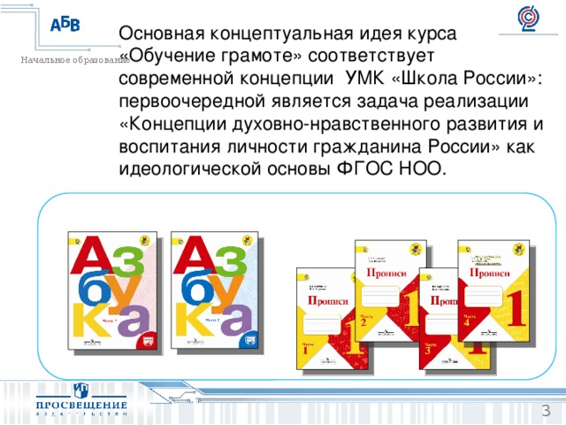 Основная концептуальная идея курса «Обучение грамоте» соответствует современной концепции УМК «Школа России»: первоочередной является задача реализации «Концепции духовно-нравственного развития и воспитания личности гражданина России» как идеологической основы ФГОС НОО. Это прежде все- го начало становления российской гражданской идентич- ности, усвоения базовых национальных ценностей, полу- чение детьми родиноведческих и краеведческих знаний, а также поликультурность, отражающая единство и мно- гообразие культур народов России. 