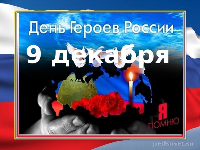 9 декабря 9 декабря