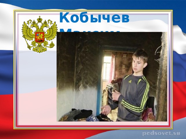 Кобычев Максим