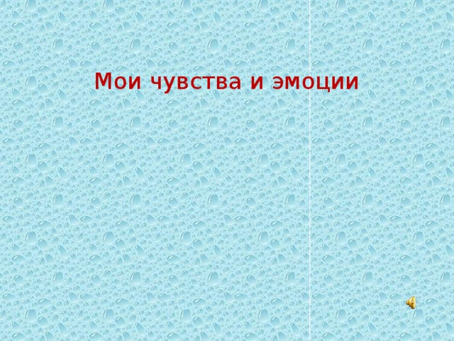 Мои чувства и эмоции 