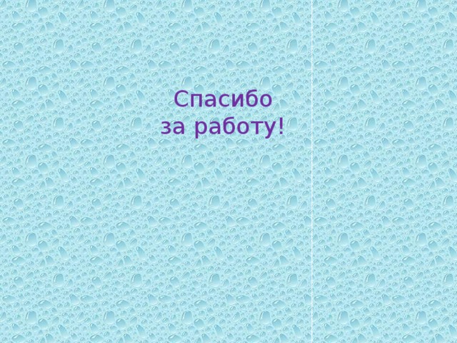 Спасибо за работу! 