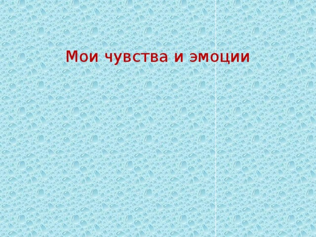 Мои чувства и эмоции 