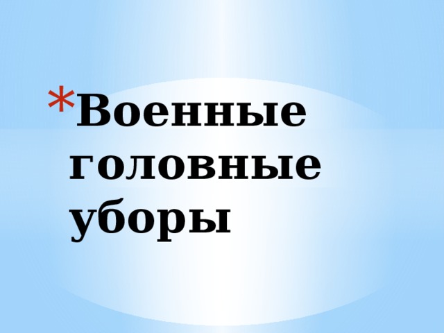 Военные головные уборы 