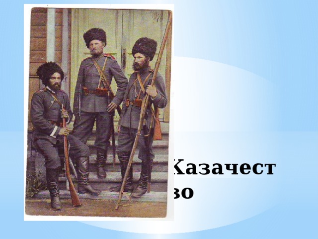 Казачество 