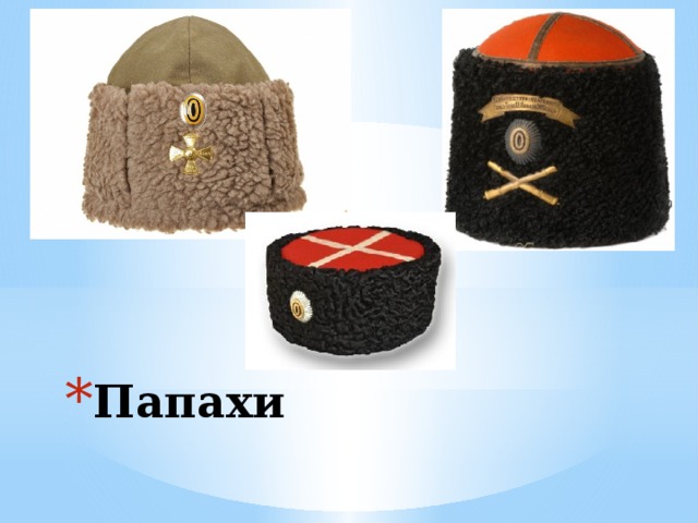 Папахи 