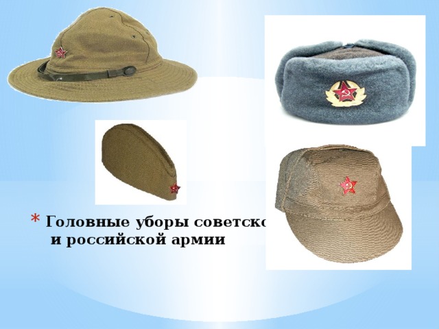 Головные уборы советской  и российской армии 