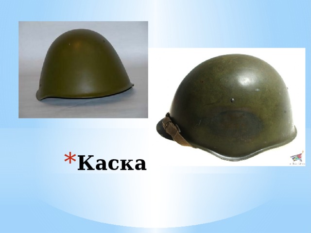 Каска 