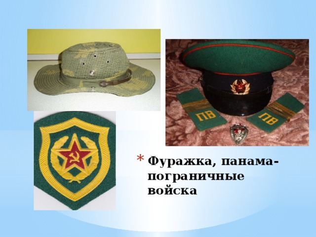 Фуражка, панама-пограничные войска 