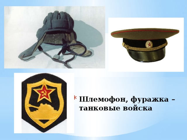 Шлемофон, фуражка – танковые войска 