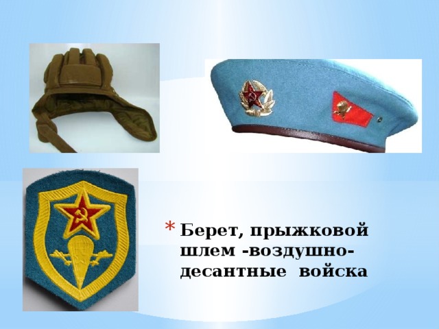 Берет, прыжковой шлем -воздушно-десантные войска 