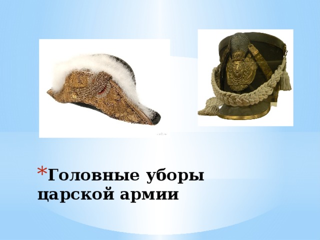 Головные уборы царской армии   