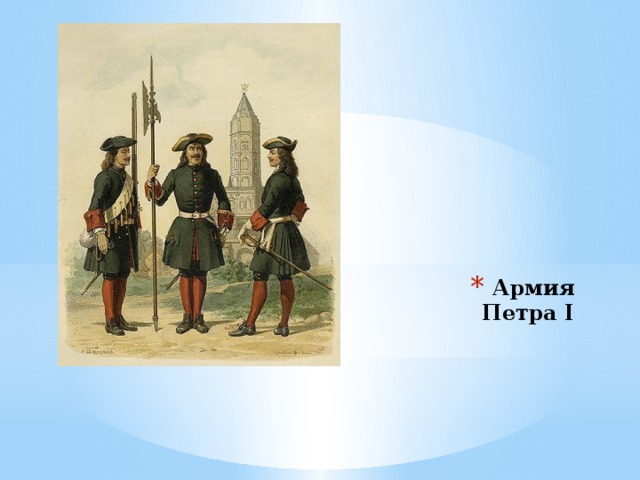Армия Петра I 