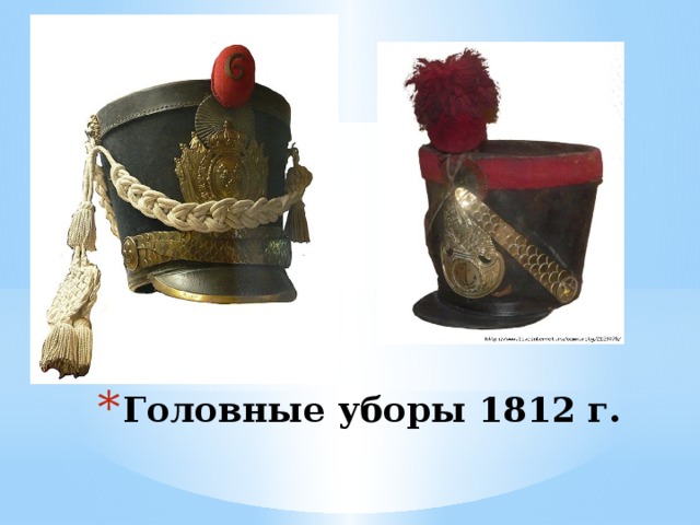 Головные уборы 1812 г. 