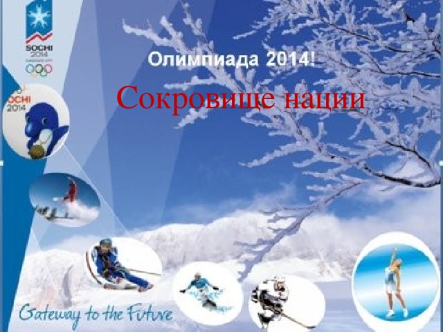 Сокровище нации