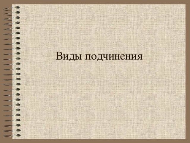 Виды подчинения 