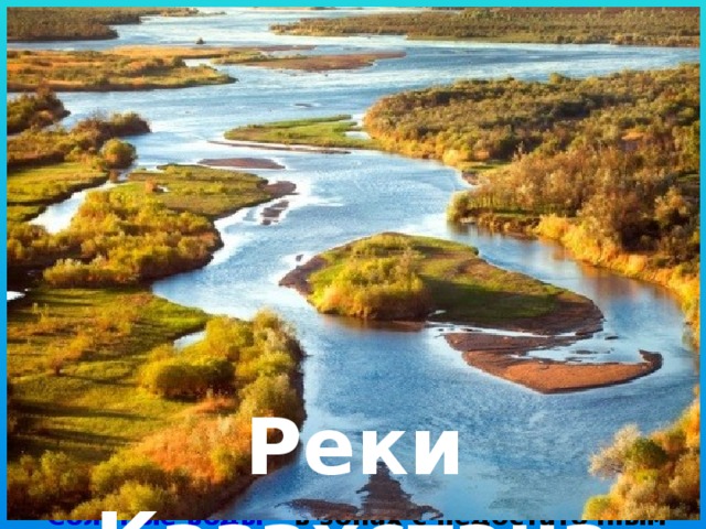 ВНУТРЕННИЕ ВОДЫ КАЗАХСТАНА Ледники Подземные  воды Реки Озера Пруды Водохранилища Каналы Переход осуществляется при нажатии на соответствующий пункт. Внутренние воды на территории Казахстана распространены неравномерно. Главные причины – климат и рельеф. Запасы пресных вод – в зоне избыточного увлажнения. Соленые воды – в зонах с недостаточным увлажнением. Реки Казахстана 2 