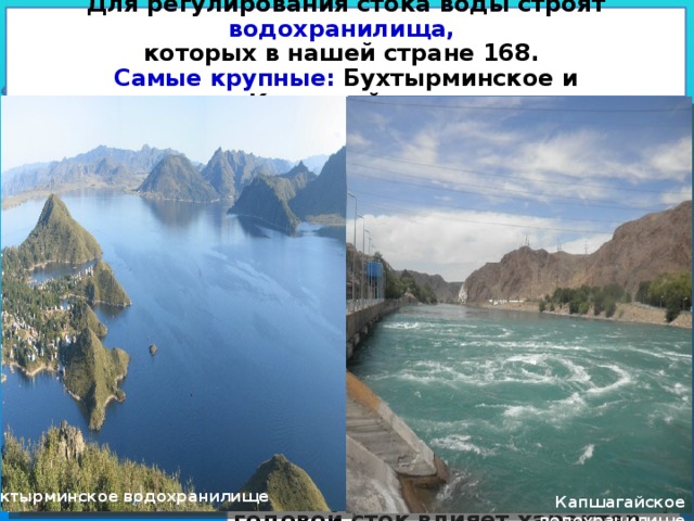 Расход воды и годовой сток Для регулирования стока воды строят водохранилища, которых в нашей стране 168. Самые крупные: Бухтырминское и Капшагайское «Реки – продукт климата» А.И.Воейков  Расход воды - объем воды, протекающей через поперечное сечение реки в единицу времени (м 3 /сек)  Q = F X V, где Q –  расход воды,  F – площадь поперечного сечения реки  V – скорость течения реки Средний многолетний расход воды Ертиса - 880 м 3 /сек, а Сырдарии - 703 м 3 /сек. Расход воды в реке за год - годовой сток Годовой сток реки Ертис более 28 млрд м 3 .   Величина годового стока рек зависит: От климата От рельефа В равнинной местности на годовой сток влияет характер распределения снежного покрова и запасов воды перед таянием снега. Для горных рек этот фактор является основным. Жем Буктырминское водохранилище Кальджир Капшагайское водохранилище 