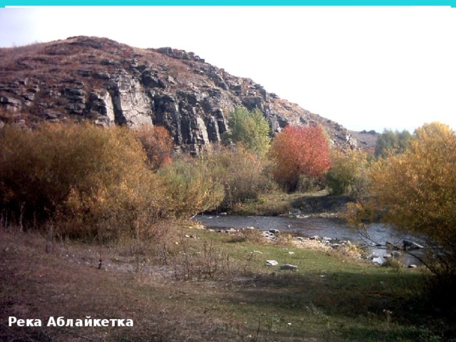 Это интересно… В поймах, какой реки находятся камышовые заросли, где водятся кабаны, ондатры, камышовые коты? Иле Жил - был хан, звали его Аблай. Он был жадный и считал что все, что его окружает принадлежит ему. Построили люди на реке плотину, а хан забрался на нее и стал кричать - это мое. Разозлилась река и прорвала плотину и унесла хана с собой, а люди сказали Аблай кеты .  Так и стали называть реку Аблакетка.  Где протекает эта река?  Восточный Казахстан Река Аблайкетка 