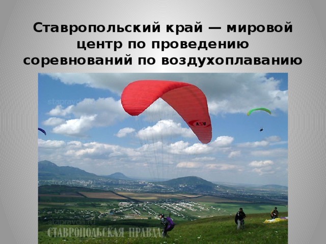 Ставропольский край — мировой центр по проведению соревнований по воздухоплаванию 