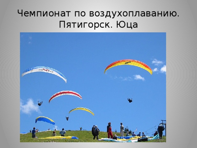 Чемпионат по воздухоплаванию. Пятигорск. Юца 