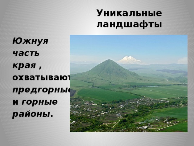 Уникальные ландшафты   Южнуя  часть  края ,  охватывают   предгорные   и  горные  районы . 