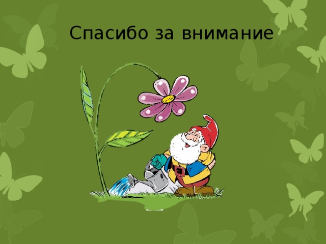 Спасибо за внимание 