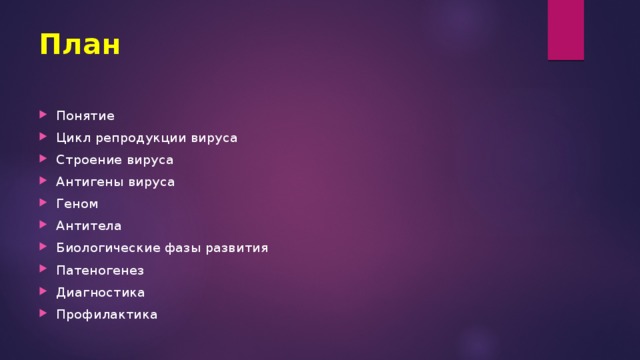 План Понятие Цикл репродукции вируса Строение вируса Антигены вируса Геном Антитела Биологические фазы развития Патеногенез Диагностика Профилактика 