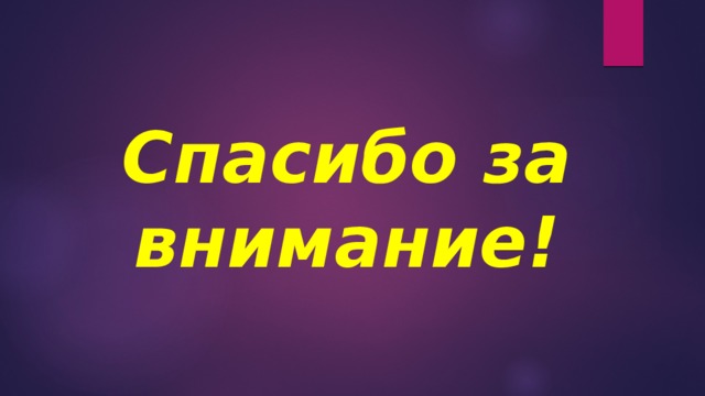 Спасибо за внимание! 
