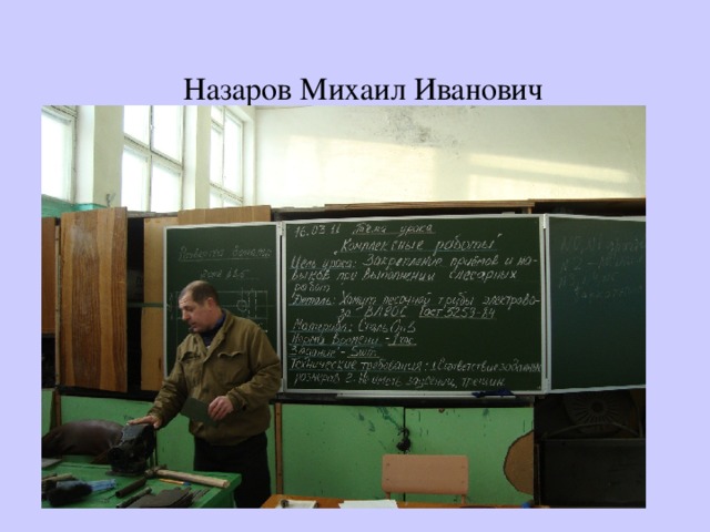 Назаров Михаил Иванович 