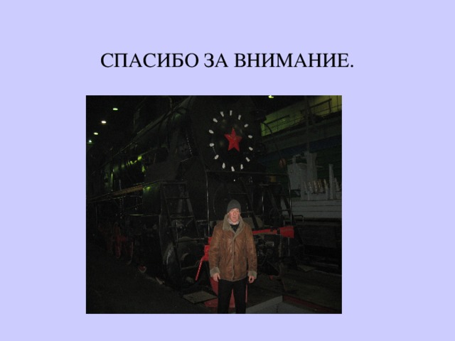 СПАСИБО ЗА ВНИМАНИЕ. 