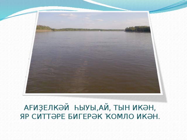  АFИҘЕЛКӘЙ ҺЫУЫ,АЙ, ТЫН ИКӘН,  ЯР СИТТӘРЕ БИГЕРӘК ҠОМЛО ИКӘН.  