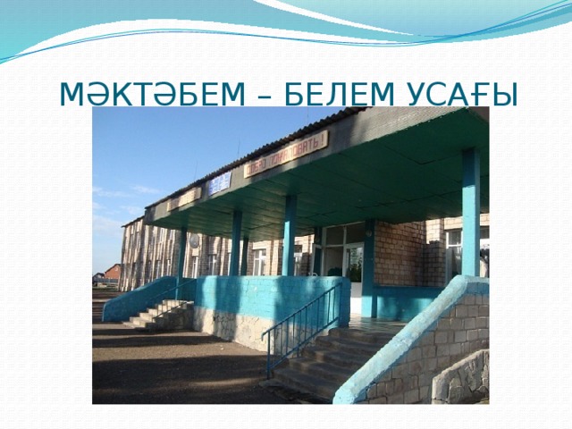 МӘКТӘБЕМ – БЕЛЕМ УСАҒЫ 