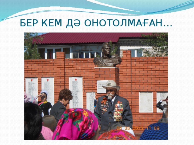 БЕР КЕМ ДӘ ОНОТОЛМАҒАН… 