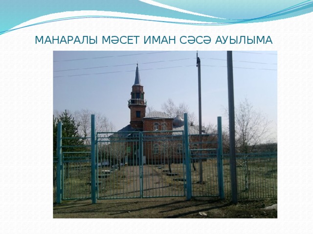 МАНАРАЛЫ МӘСЕТ ИМАН СӘСӘ АУЫЛЫМА 