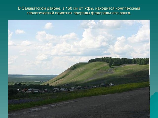 В Салаватском районе, в 150 км от Уфы, находится комплексный геологический памятник природы федерального ранга.  В переводе с башкирского Янган-Тау означает Горящая гора.  