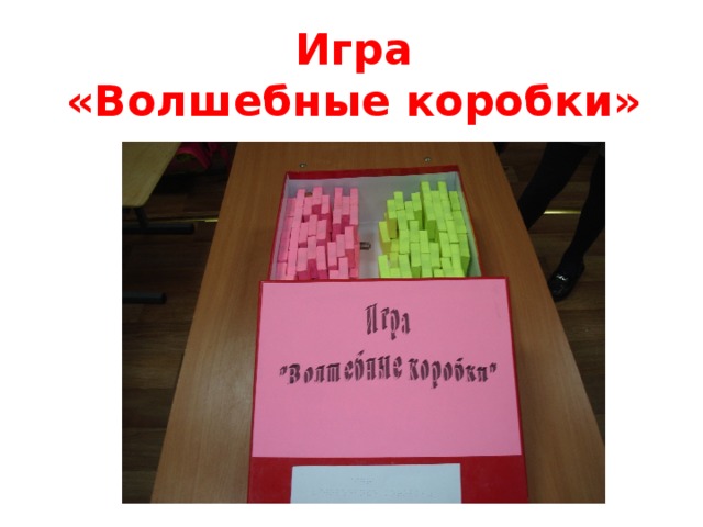 Игра  «Волшебные коробки» 