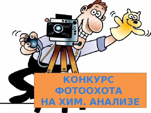 КОНКУРС ФОТООХОТА на хим. анализе 