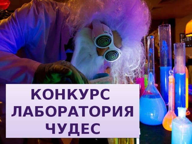 КОНКУРС ЛАБОРАТОРИЯ ЧУДЕС 