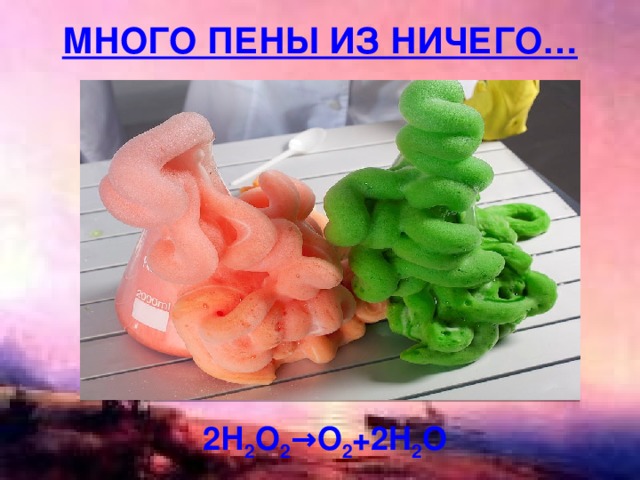 2Н 2 O 2 →O 2 +2H 2 O 