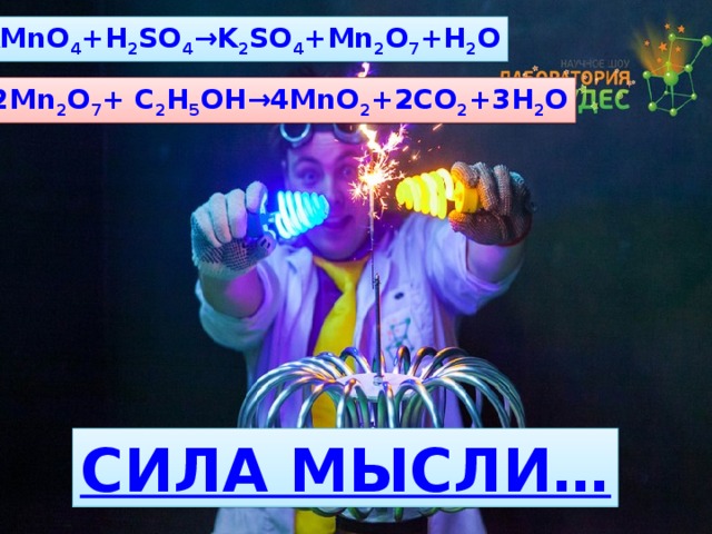 2KMnO 4 +H 2 SO 4 →K 2 SO 4 +Mn 2 O 7 +H 2 O 2Mn 2 O 7 + C 2 H 5 OH→4MnO 2 +2CO 2 +3H 2 O 
