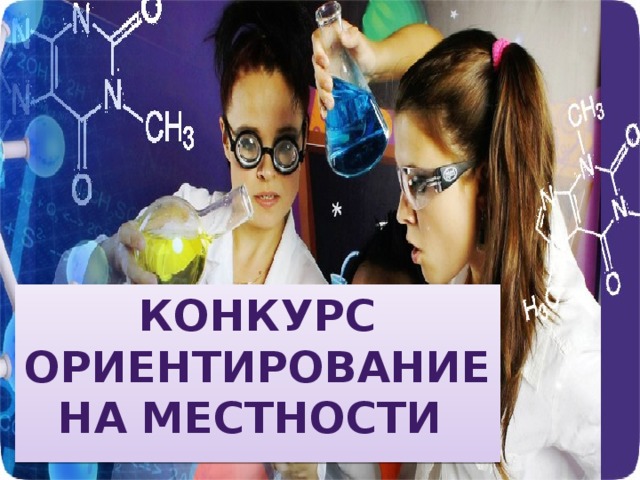 КОНКУРС ОРИЕНТИРОВАНИЕ НА МЕСТНОСТИ  