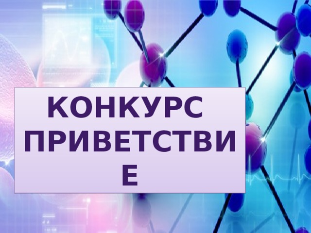 КОНКУРС ПРИВЕТСТВИЕ 