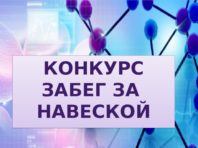 КОНКУРС ЗАБЕГ ЗА НАВЕСКОЙ  