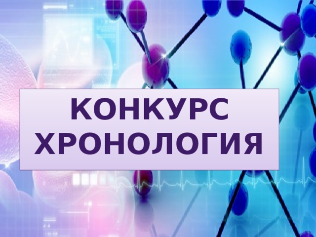 КОНКУРС ХРОНОЛОГИЯ  