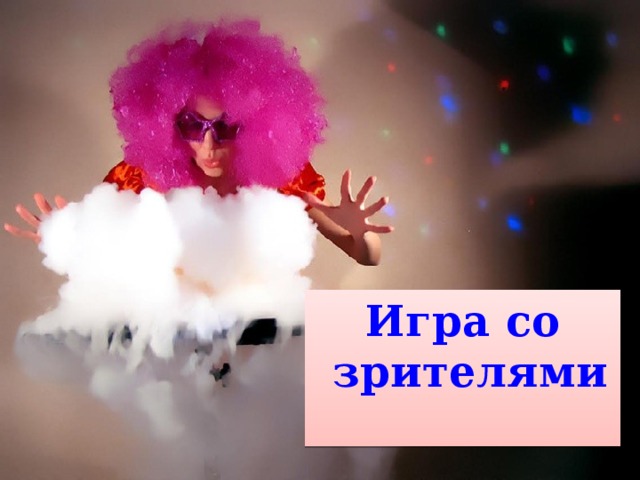 Игра со  зрителями   