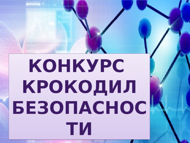 КОНКУРС КРОКОДИЛ БЕЗОПАСНОСТИ 