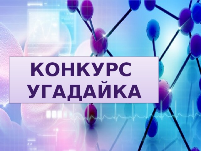 КОНКУРС УГАДАЙКА 