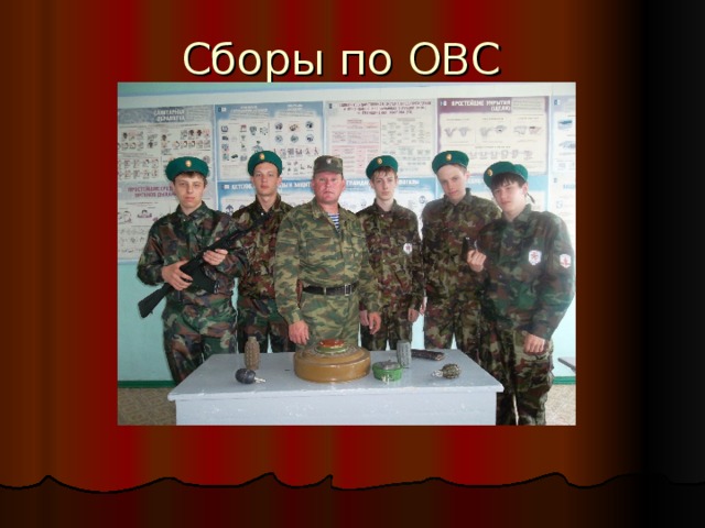 Сборы по ОВС 